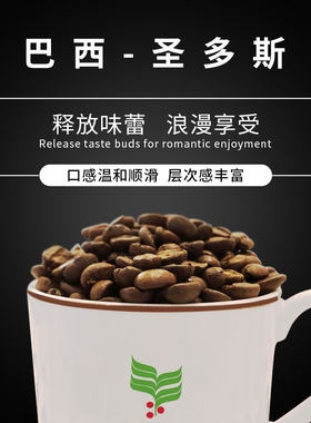 巴西圣多斯手冲单品咖啡豆