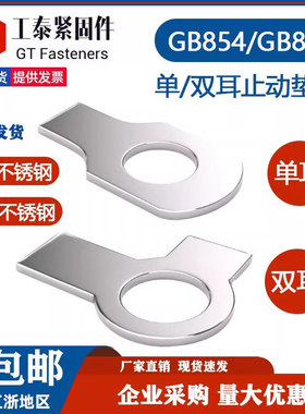 304/316不锈钢GB854单耳止动垫圈GB855双耳垫片M6M10M12M16M20M24