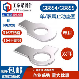 304 316不锈钢GB854单耳止动垫圈GB855双耳垫片M6M10M12M16M20M24