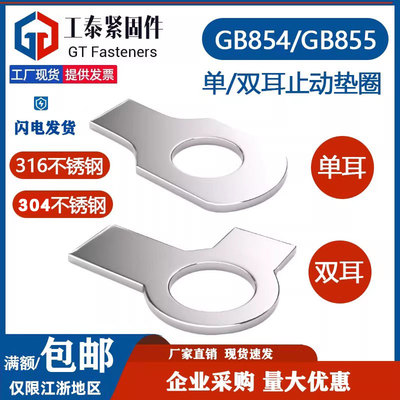 304/316不锈钢单耳双耳止动垫圈