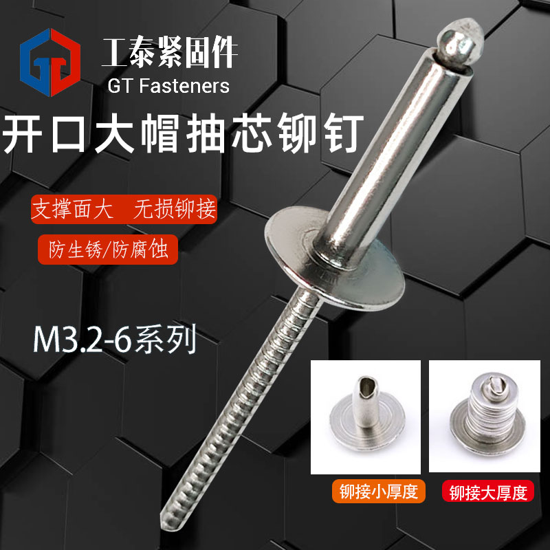 SZLVK304不锈钢加大帽抽芯铆钉