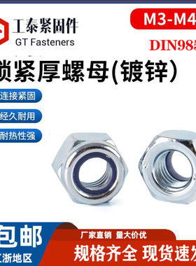 DIN985细牙六角尼龙锁紧螺母粗牙镀锌防松自锁螺丝帽m2m3m4m5m6m8
