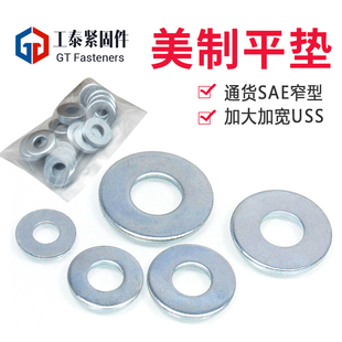 2垫片SAE窄型USS加大美标平垫圈 镀锌美制平垫10