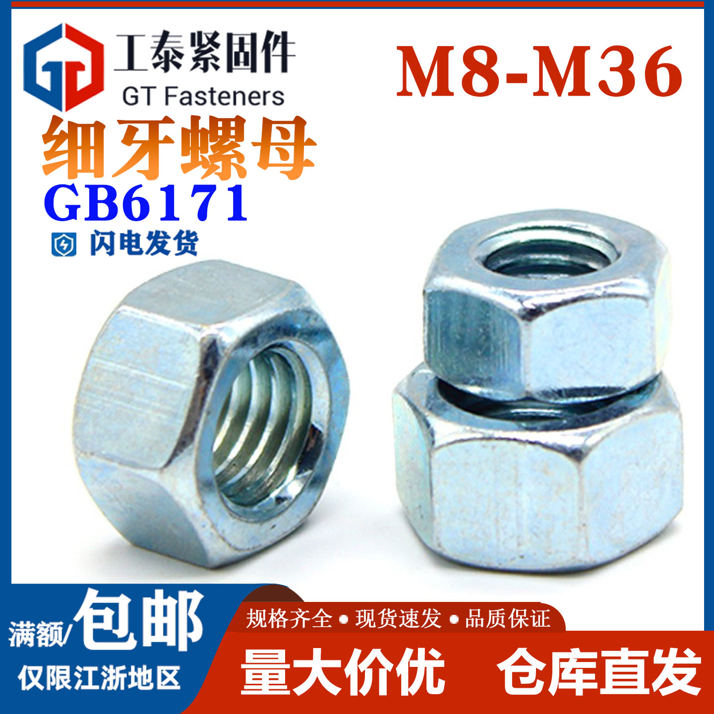 国标8.8级蓝白锌细牙螺母GB6171