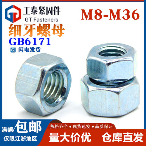 国标8.8级蓝白锌细牙螺母GB6171