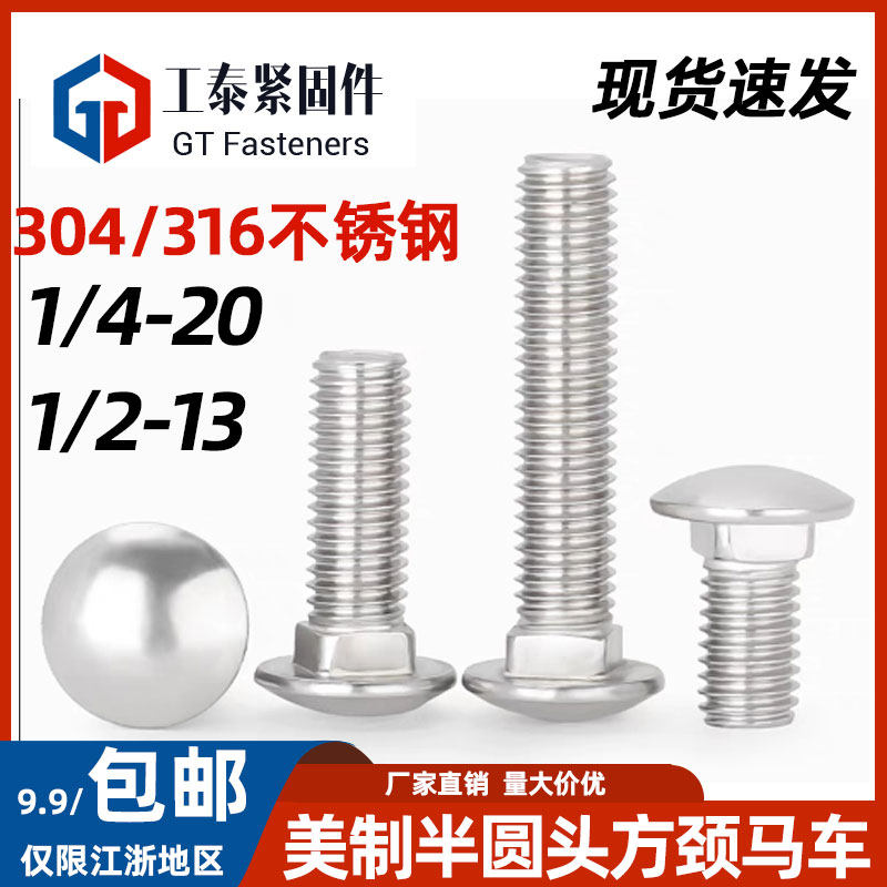 美制不锈钢半圆头马车螺丝A2-70