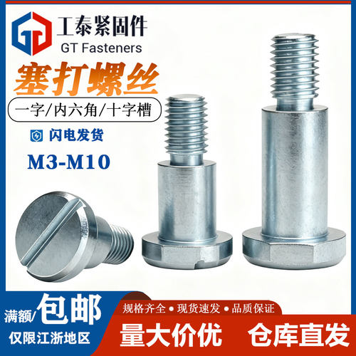 镀锌一字槽内六角槽塞打螺丝螺栓