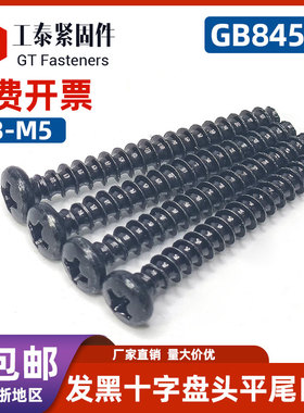 碳钢黑锌十字圆头平尾自攻螺丝M3M4M5M6盘头加硬黑色螺钉GB845-76