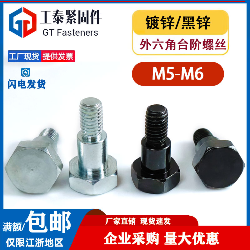 镀锌外六角塞打台阶螺丝