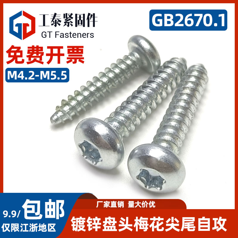 镀锌盘头梅花尖尾自攻螺丝螺钉