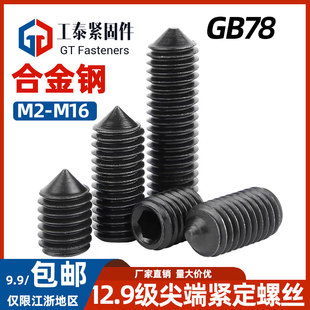 DIN914尖尾紧定螺丝12.9级GB78尖头机米无头止付内六角埋头螺钉M5