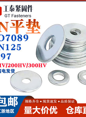 镀锌国标平垫圈硬度100HV/200HV/300HV铁垫片ISO7089 DIN125 GB97