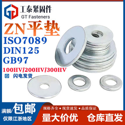 镀锌国标平垫圈硬度100HV/200HV/300HV铁垫片ISO7089 DIN125 GB97