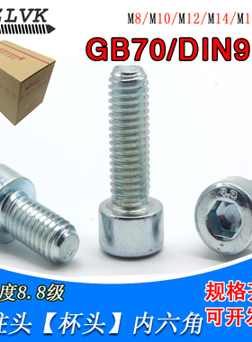 8.8级镀锌内六角螺丝m2m2.5m3圆柱头螺钉GB70 ISO4762DIN912Q218B