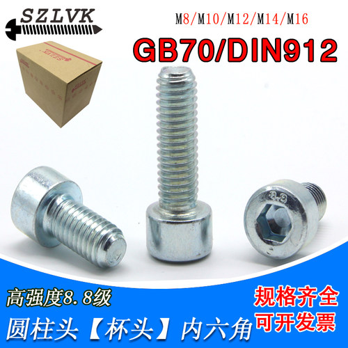 8.8级蓝白锌圆柱头内六角螺丝