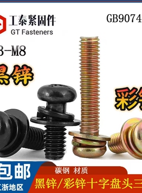 黑锌十字圆头三组合螺丝钉盘头自带平垫弹垫组合螺栓黑色M3M4M5-6