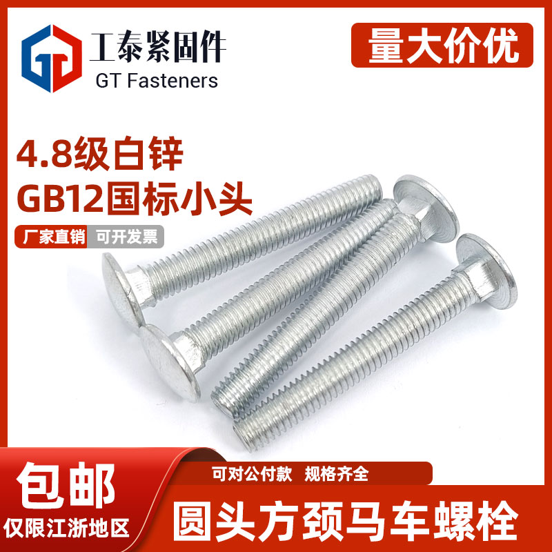 国标白锌小头马车螺丝碳钢4.8级