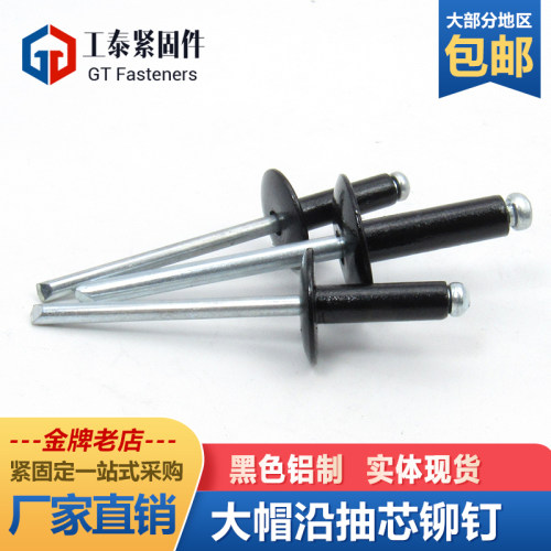 烤漆大帽沿抽芯铆钉黑色灰色厂家直发铝制开口大扁头大帽铝铆拉丝