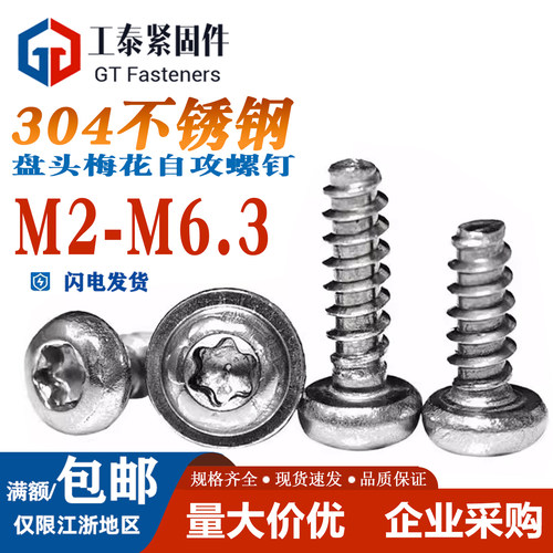 304不锈钢内梅花自攻螺丝钉M2-M6