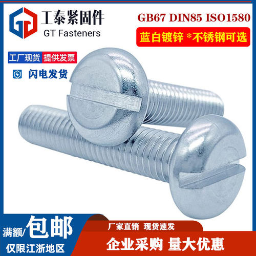 GB67碳钢蓝白锌一字盘头螺钉螺丝