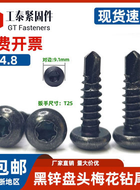 黑色梅花钻尾钉防盗螺丝自攻自钻螺钉钻彩钢瓦铁皮钢板燕尾钉M4.8