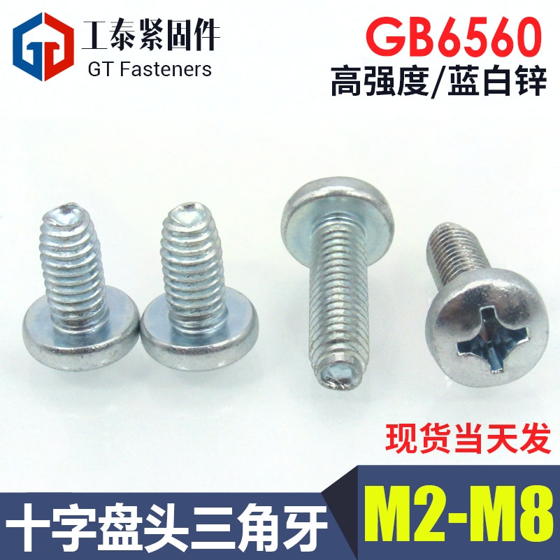 gb6560盘头十字槽三角牙自锁螺丝加硬自攻自锁螺钉螺栓m2m3m4m5m6