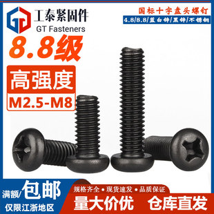 8.8级盘头十字螺丝钉GB818高强度镀黑色圆头国标螺钉M2.5M3M4M5M6