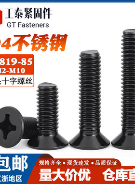 黑色304不锈钢十字沉头螺钉GB819-85平头螺丝M2M2.5M3M4M5M6M8M12