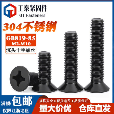 黑色304不锈钢十字沉头螺钉GB819