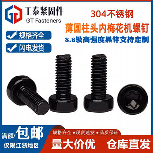 黑色304不锈钢薄型圆柱头螺钉薄头内梅花防盗螺丝钉M2M3M4M5M6M8