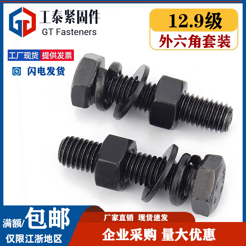 12.9级高强度外六角螺丝螺母套装