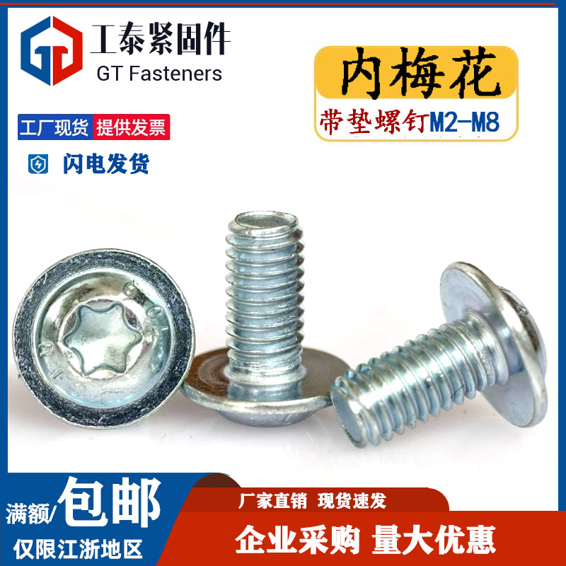 10.9级蓝白锌梅花圆头带垫螺丝钉