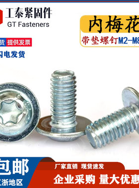 10.9级蓝白锌内梅花圆头带垫螺丝钉花型槽带介法兰螺钉M3M4M5M6M8
