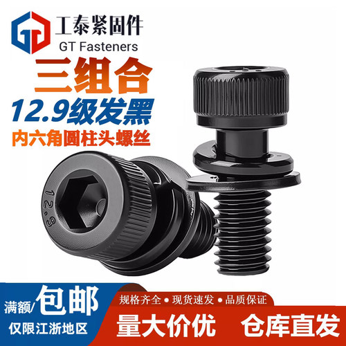 发黑12.9级内六角三组合螺丝螺钉