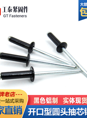 黑色铝制抽芯铆钉开口铝铁拉钉圆头拉铆抽心铝铆2.4mm3.2mm4mm5mm