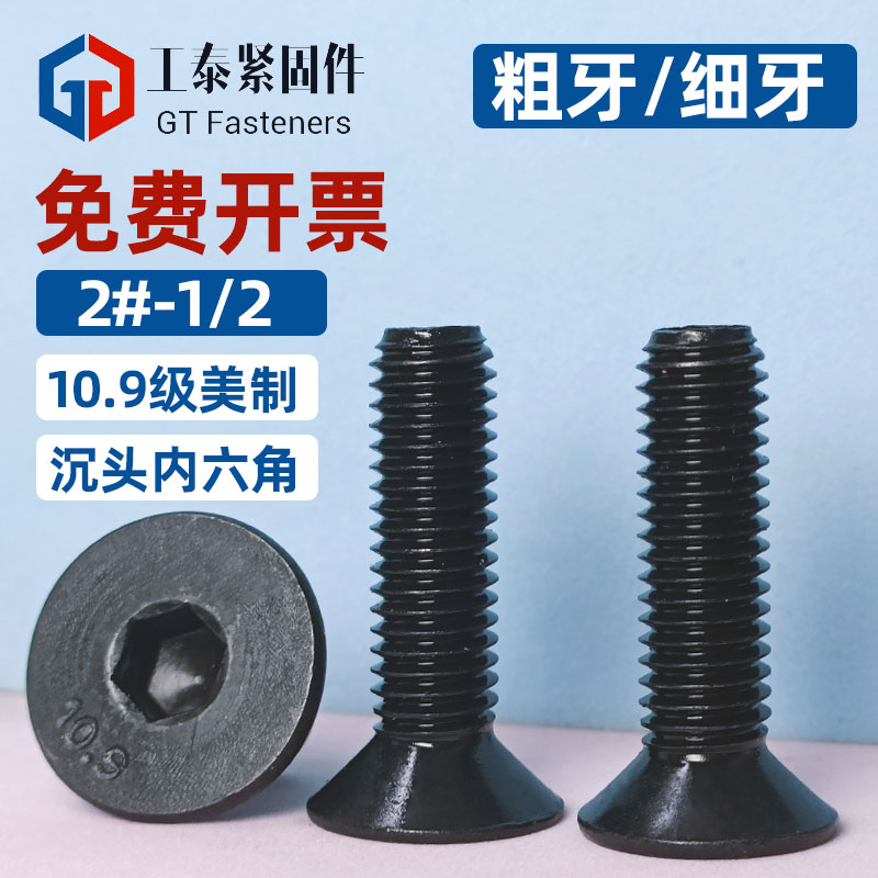 10.9级美制沉头内六角螺钉螺丝