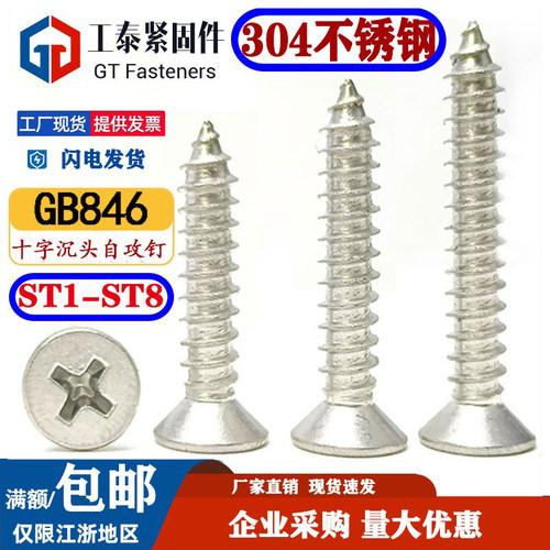 304不锈钢沉头十字槽自攻钉GB846