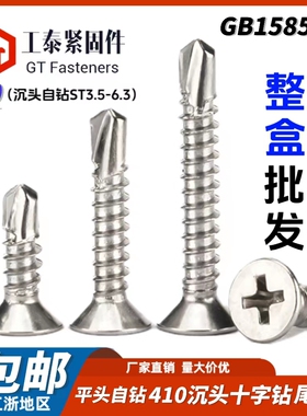 十字头410不锈钢钻尾螺丝M3.5-M6.3沉头自攻自钻燕尾螺钉GB15856