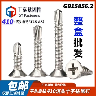 十字头410不锈钢钻尾螺丝M3.5 M6.3沉头自攻自钻燕尾螺钉GB15856