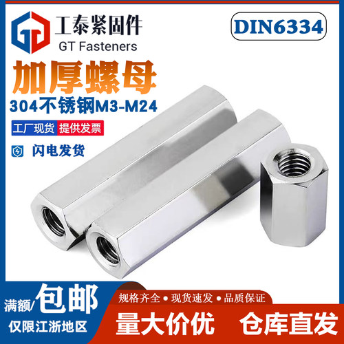 DIN6334不锈钢加长加厚螺母螺帽