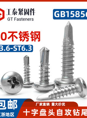 410不锈钢十字头钻尾螺丝ST3.5-M6.3圆头自钻自攻钉燕尾丝GB15856