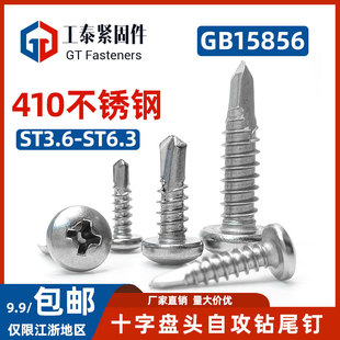 410不锈钢十字头钻尾螺丝ST3.5 M6.3圆头自钻自攻钉燕尾丝GB15856