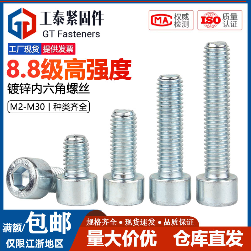 8.8级镀锌圆柱头内六角螺钉螺丝