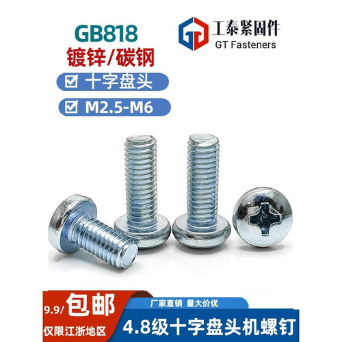 GB818-85蓝白锌十字盘头螺钉国标
