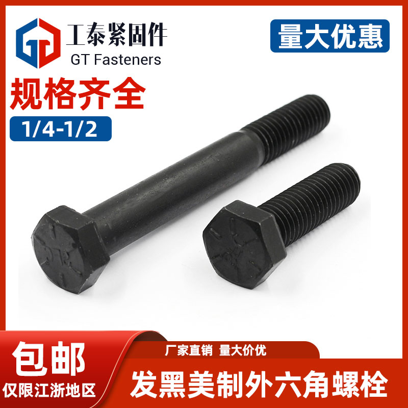 碳钢发黑美制12.9级外六角螺栓