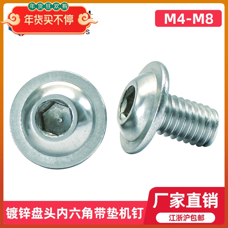 镀锌高强度圆头带垫内六角螺丝
