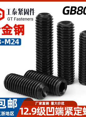 DIN916发黑凹端内六角12.9级紧定螺丝GB80无头机米紧钉M2M2.5-M24