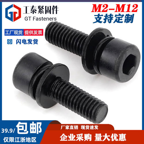 8.8级黑锌三组合内六角螺丝圆柱头自带平弹垫螺栓M2M3M4M5M6M8M10
