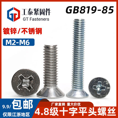 GB819镀锌十字沉头螺丝