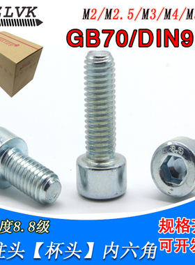 8.8级镀锌圆柱头内六角螺丝M2-M30高强度杯头螺钉螺栓din912 gb70